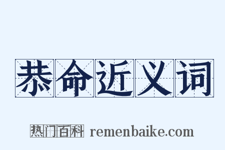 恭命近义词是什么意思的图片
